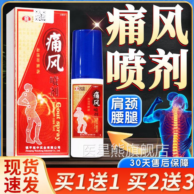 宛中痛风克喷剂喷雾新版缓解手指关节肿胀疼痛神器星特茶治效降宁