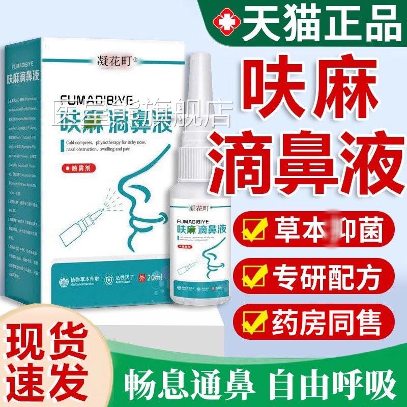 呋麻滴鼻滴液堂夫嘛滴鼻液正品官方祥医草本抑菌喷雾剂成人20mltm