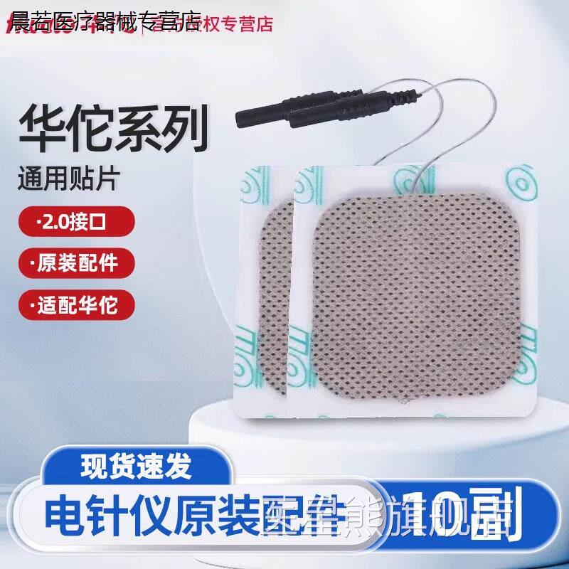 华佗牌配电针仪原装贴片理疗电极片自粘sdz全系通用硅胶片粘性件