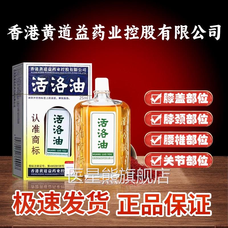 香港黄道益药业控股有限公司活络油原正品非港版装官方50ml医星熊