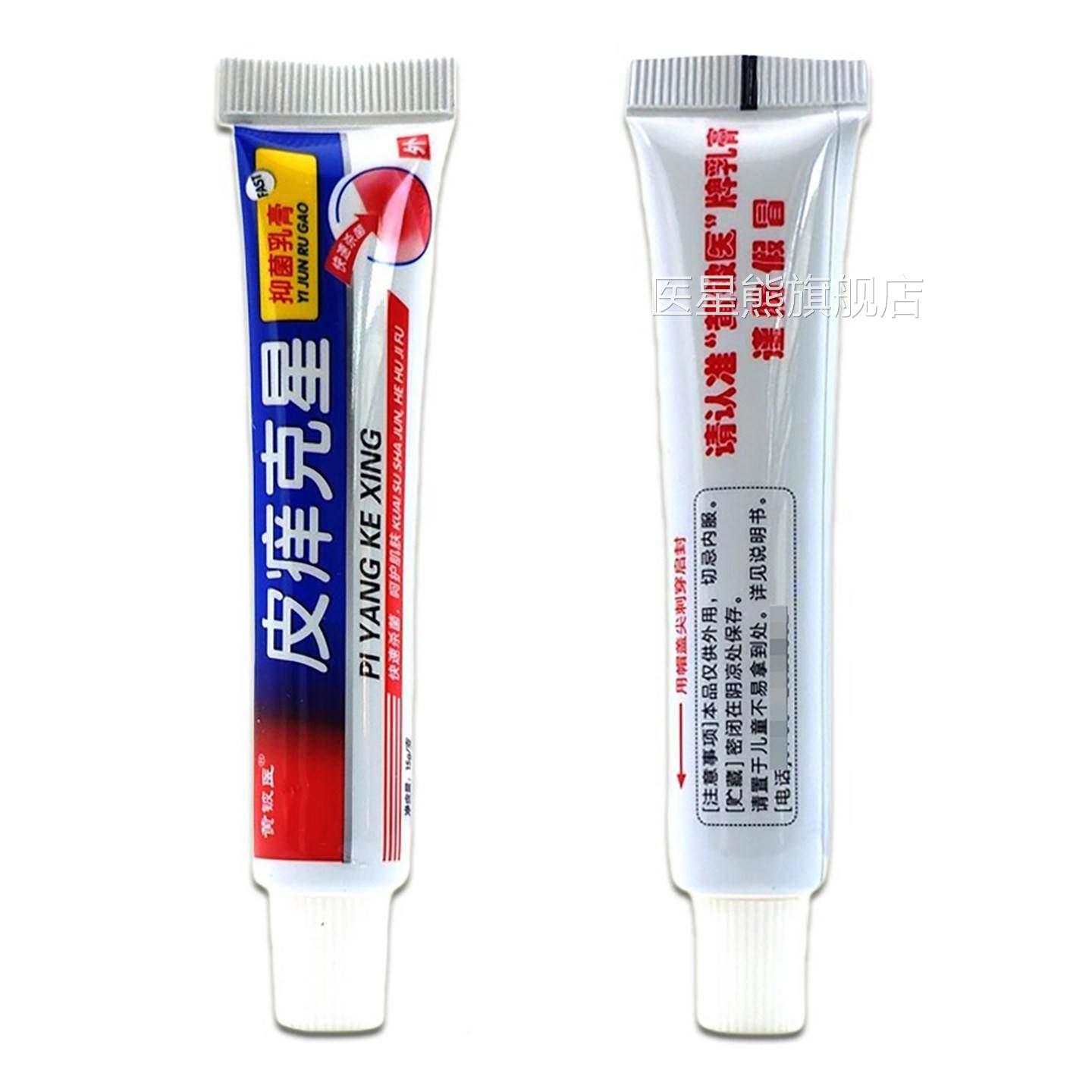 黄皮痒克星抑菌乳皮膏15医铍g/MYZ支肤外用止痒抑菌护理软膏医星