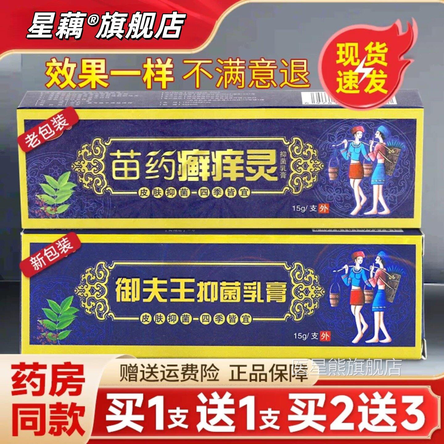 【买1送1】苗药癣痒灵抑菌止痒乳膏品护必行藓正痒灵软膏原御夫王