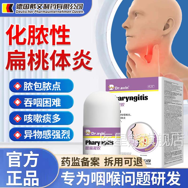 桃体发炎药咽喉扁咙肿痛儿童扁桃体肥大肿大贴有痰异物感FJ医星熊