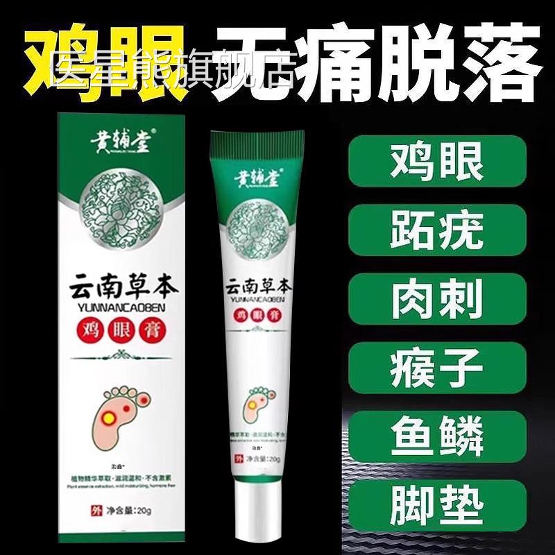 云南本草鸡眼贴鸡眼膏瘊子足去脚底脚趾手部跖疣疣灵部老茧根肉刺