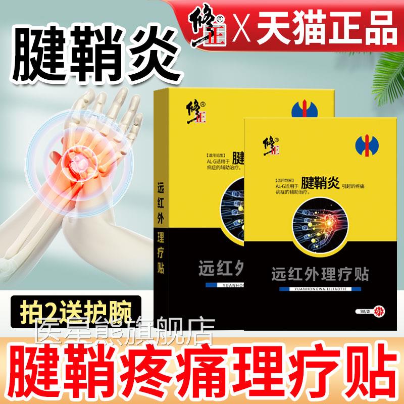 修正远红外大腱鞘炎贴膏拇指手指囊肿网球肘手腕关节疼痛凝胶护腕