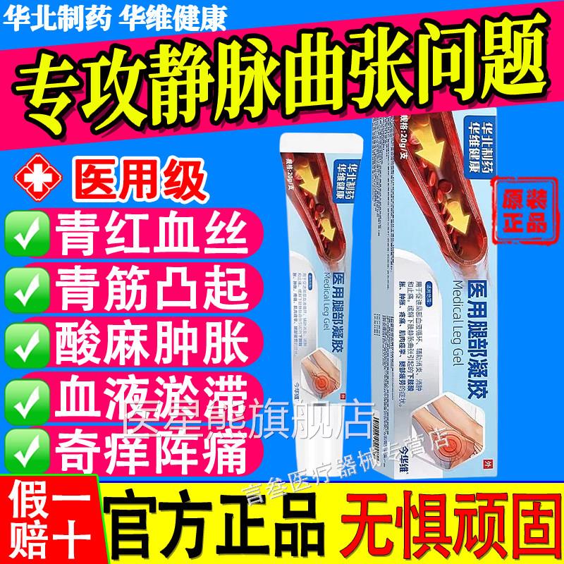 华北药制华维健康静脉曲张腿部凝胶通用青筋凸起医用红血丝正品xf