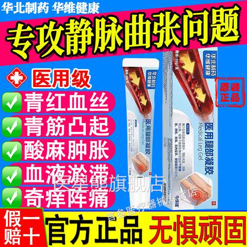 华北药制华维健康静脉曲张腿部凝胶通用青筋凸起医用红血丝正品xf