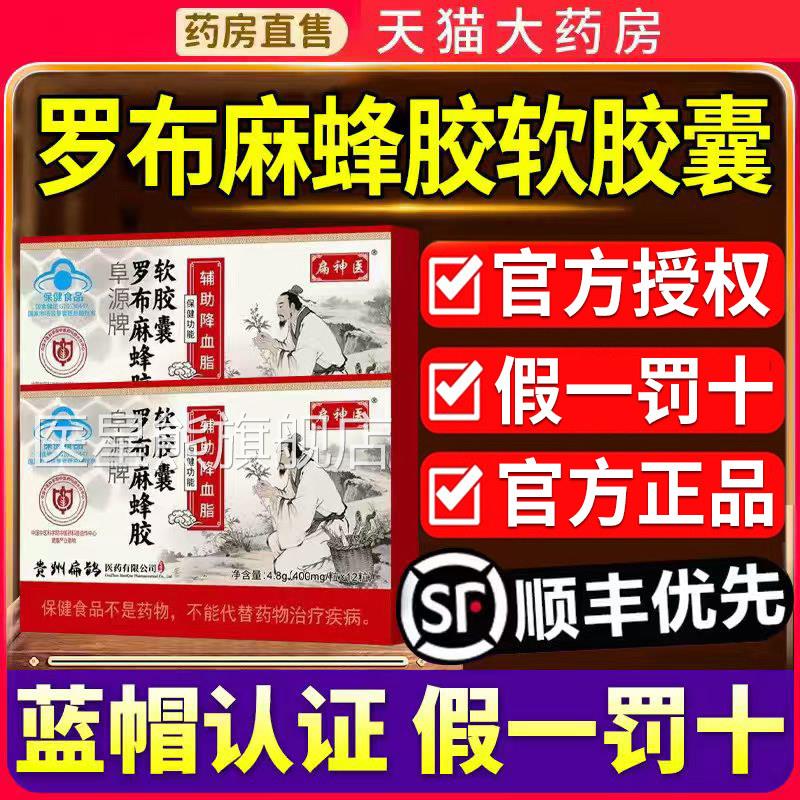 扁神麻医罗布蜂胶软胶囊阜源牌辅助降血脂男女正品官方旗舰店1xf