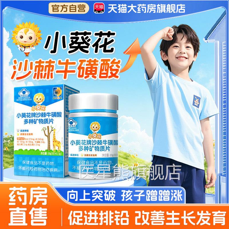 小葵花沙棘牛酸多种矿物质片官方旗舰店磺辅助促进生长发育高5xk