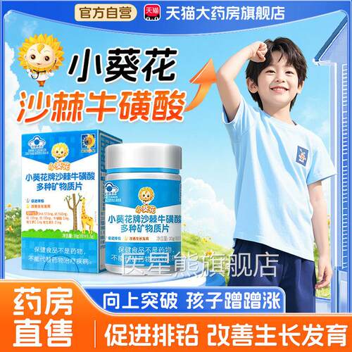 小葵花沙棘牛酸多种矿物质片官方旗舰店磺辅助促进生长发育高5xk