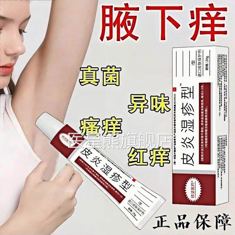 腋腋窝湿疹痒腋下淹红窝出汗有异味咯吱窝淹了腋窝红肿痒疼痛医星