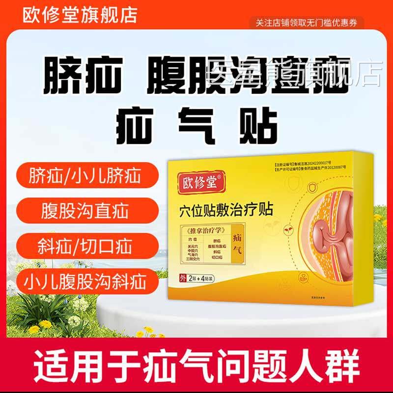 欧修堂疝气砭贴股沟中老年专用成人婴儿腹凸起肚脐穴位贴敷治疗贴