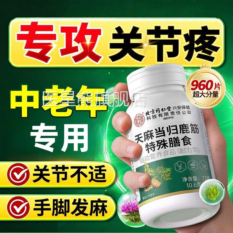 天麻归鹿筋片官方旗舰店正品中老年人强筋骨护关当节不适肿胀4ek