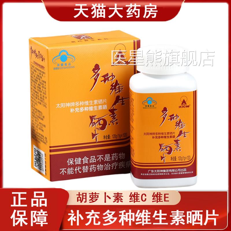 太阳神多种素维生素硒片正品成人补充胡萝卜维c维e药房旗舰店9kk