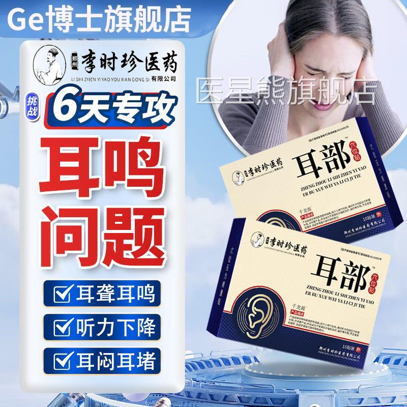 李时珍耳部穴位贴神经性突发耳王鸣耳聋克星专用贴正品官方旗舰店