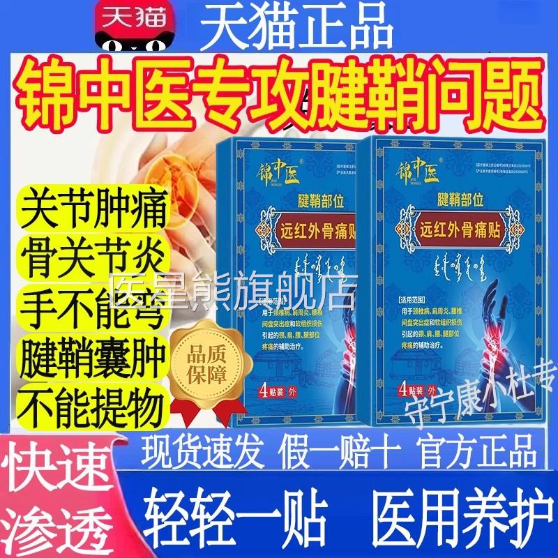 中医远红外骨痛贴官方旗舰店锦正品腱鞘炎手腕关节疼痛扭伤肿胀MT