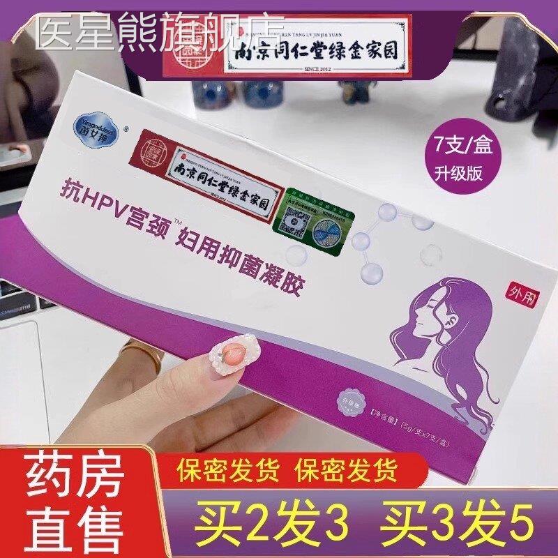 南京同仁堂绿金家园抗hpv宫颈妇用菌凝胶苦参妇科抑旗舰店正品ZH