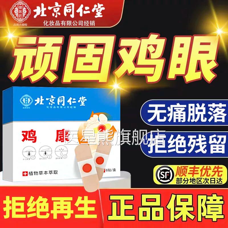 北京同仁堂御医鸡眼贴鸡眼膏鸡茧膏鸡贴眼膏去除老茧根匠脚底xl医