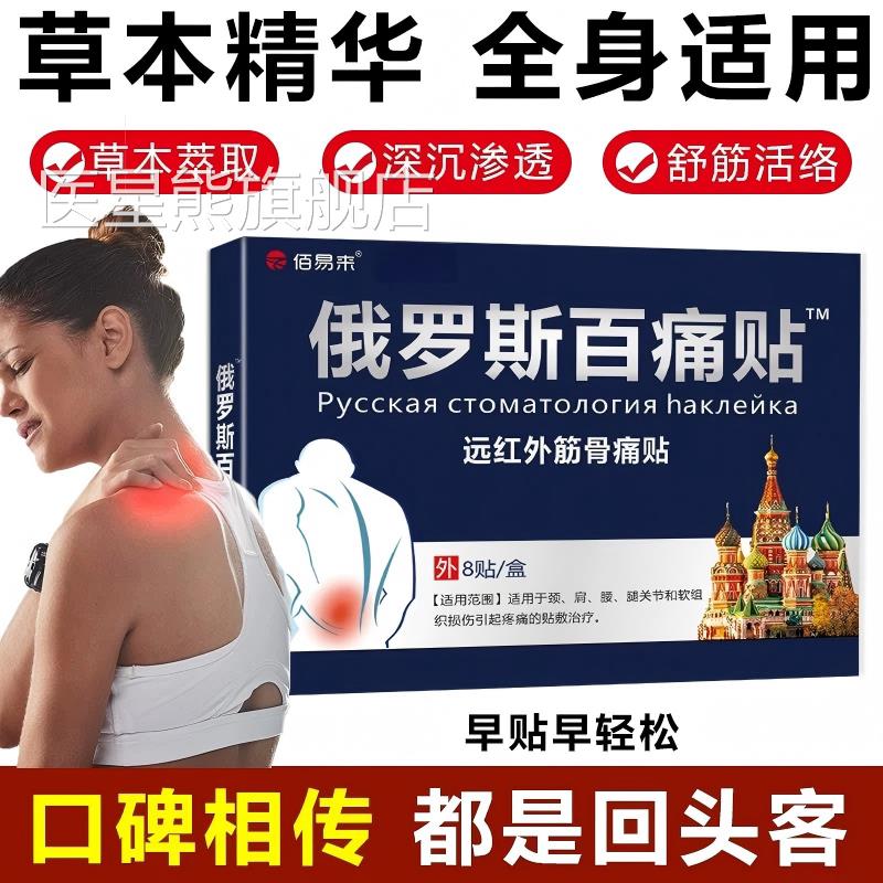 俄罗斯百痛贴直播同款颈肩腰腿腰肌劳发热止痛膏药贴正损品官方医