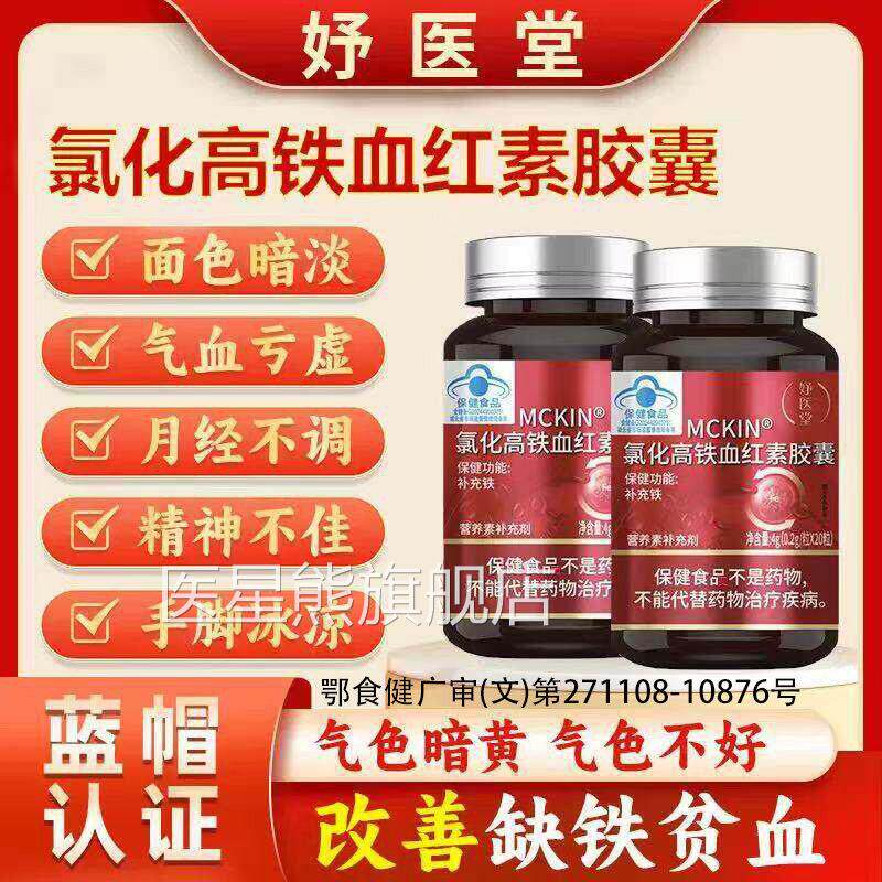 妤医堂MCKIN氯化期高铁血红素胶囊调理养气补血延推迟发黑提前zz