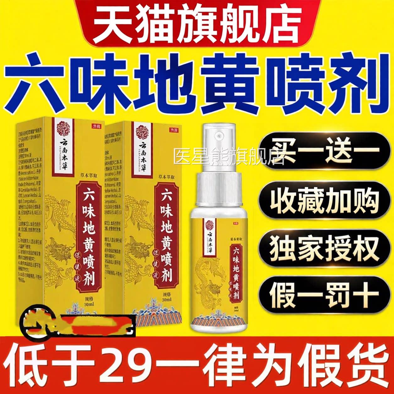 云南本用草六味地黄喷剂正品官方旗舰店药房直售外男女草本9hc医