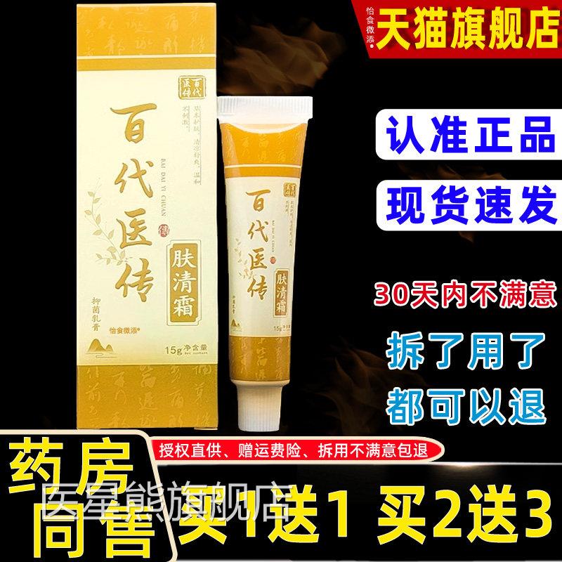 正品1送1百代医传肤清霜抑菌虫膏15g/支蚊叮咬草本乳抑菌乳膏软膏