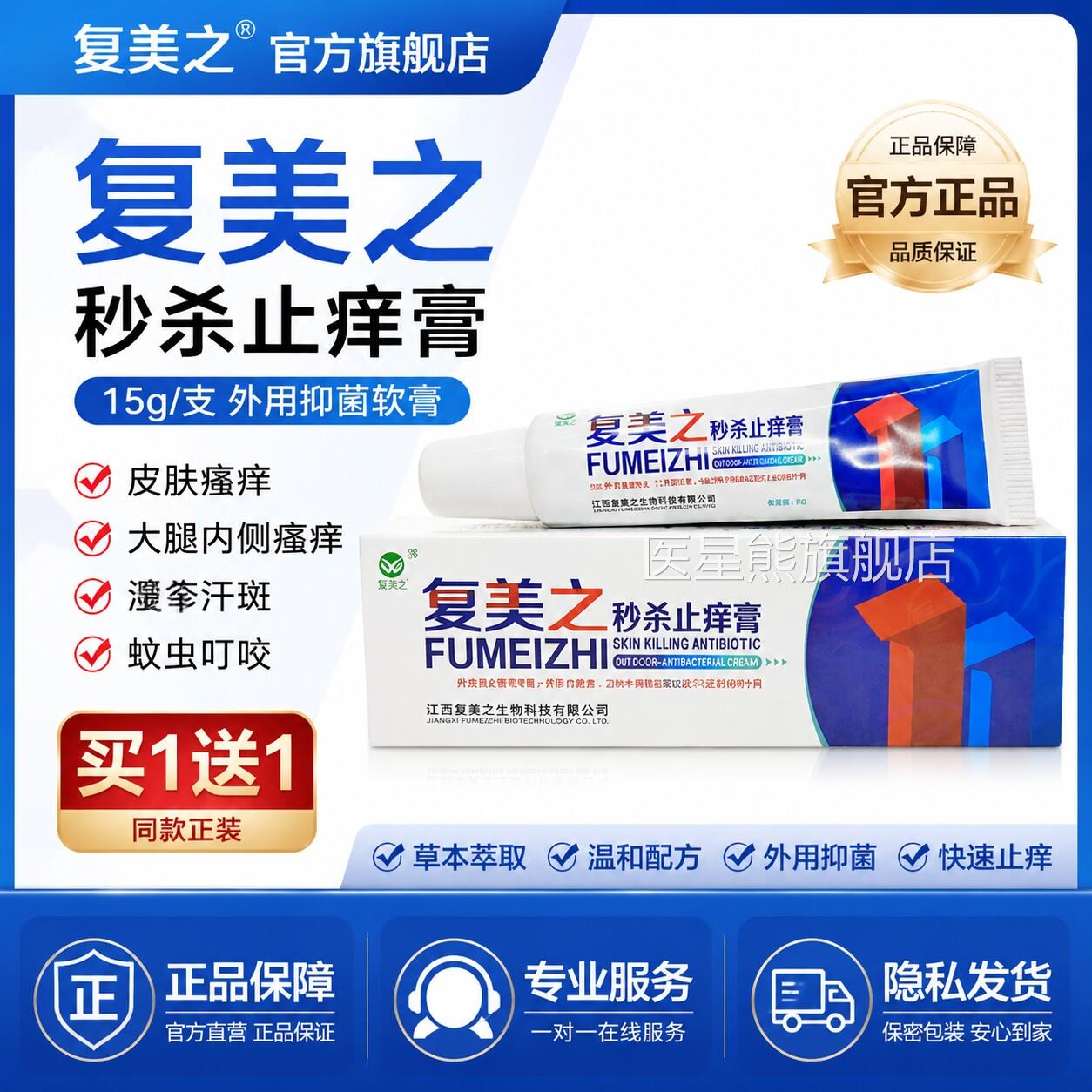 复美大之秒杀止痒膏15g/支皮毒清乳膏皮肤外用腿内侧抑菌软膏1送1