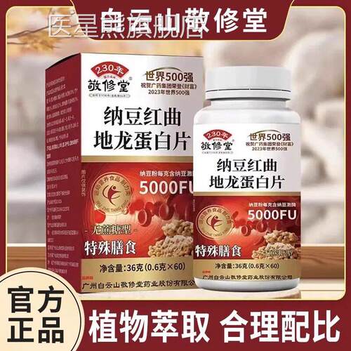 敬修堂纳豆红曲地蛋白片血管中老年人官方旗舰店软正品60粒UU龙8