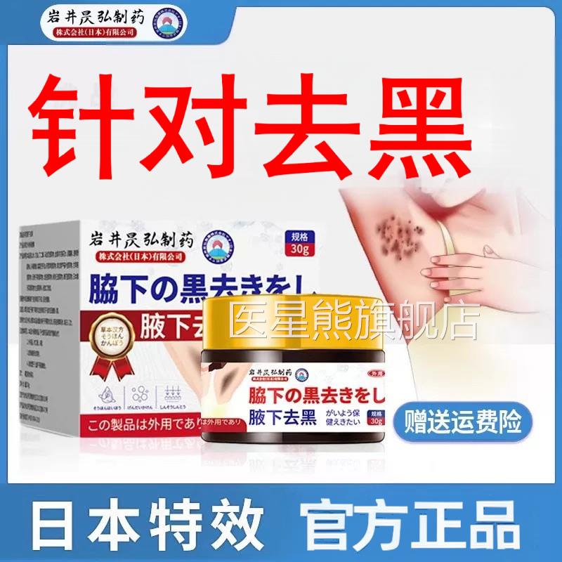 日本腋下去黑美白腋窝根部胳膊肘除色素沉淀大腿侧淡内化正品医星