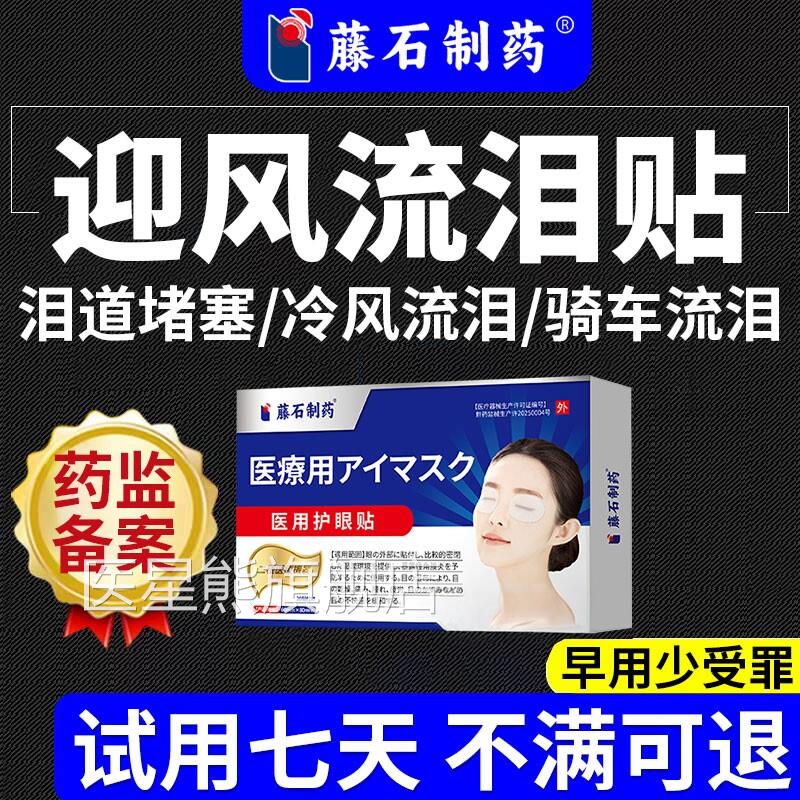 眼睛迎风流泪天冬流眼泪医用护眼贴眼泪囊炎泪腺泪道堵塞老流泪CA