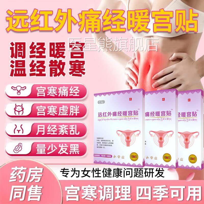 娟修堂远红外宫痛经暖贴官方旗舰店鹃正品月经不调痛经医用量少停
