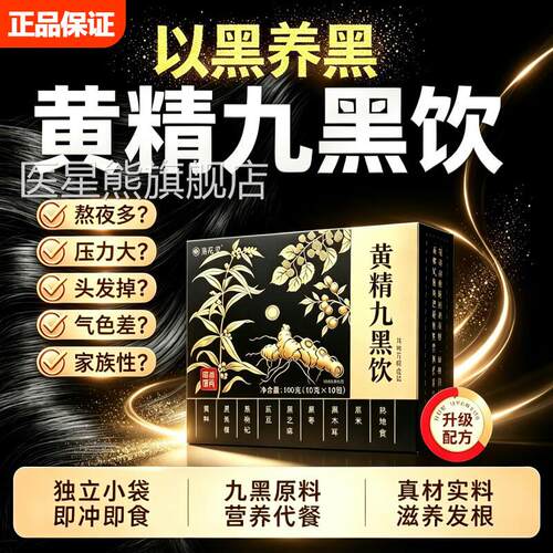 he黄精九黑饮乌发养发官旗舰店正品小黑条枸杞原浆草本黄精方L8医