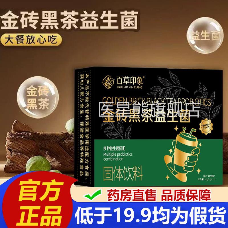 金砖茶黑益生菌官方旗舰店正品郭博士同款草本植萃肠道轻畅2VP医