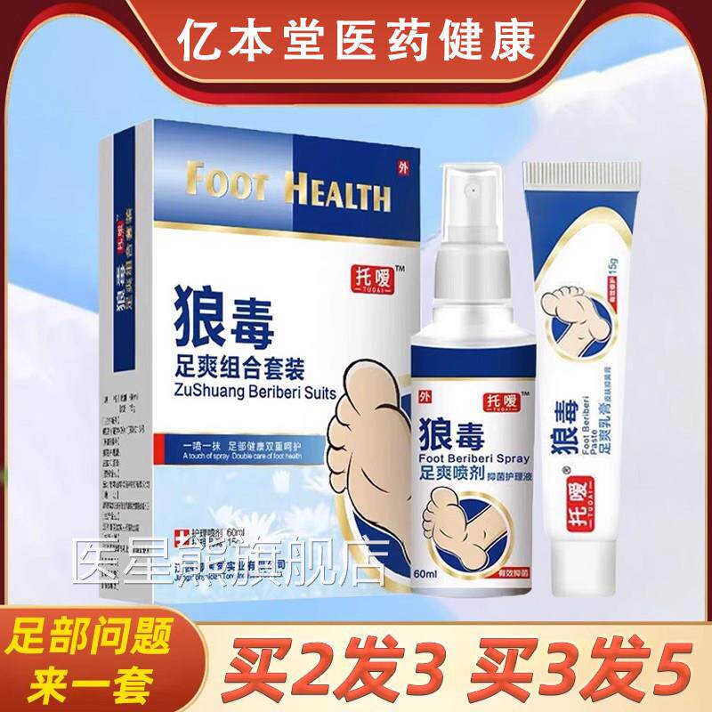 托嗳狼毒喷剂正品足爽软膏抑菌膏脚出足部护理乳膏官方汗旗舰店医
