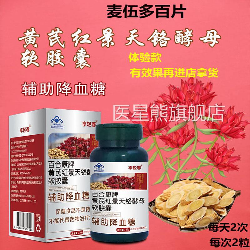 辅助降血糖白合康黄芪红景天铬酵母软胶囊麦伍多百官方正品店不打