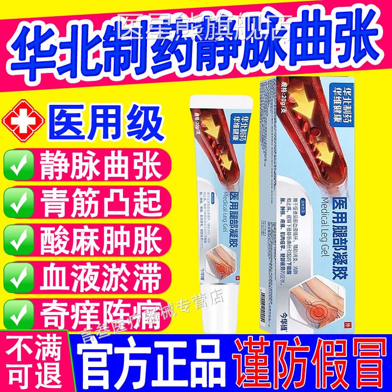 华北制药静用脉曲张腿部凝胶通用青筋凸起医红血丝旗舰店官方正品