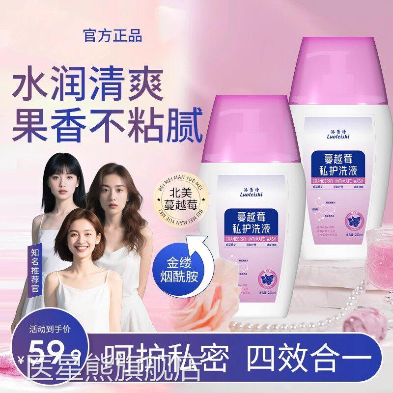 洛蕾诗蔓越润莓私护洗液弱酸温和清洁止痒留香水清爽不粘腻抑菌女