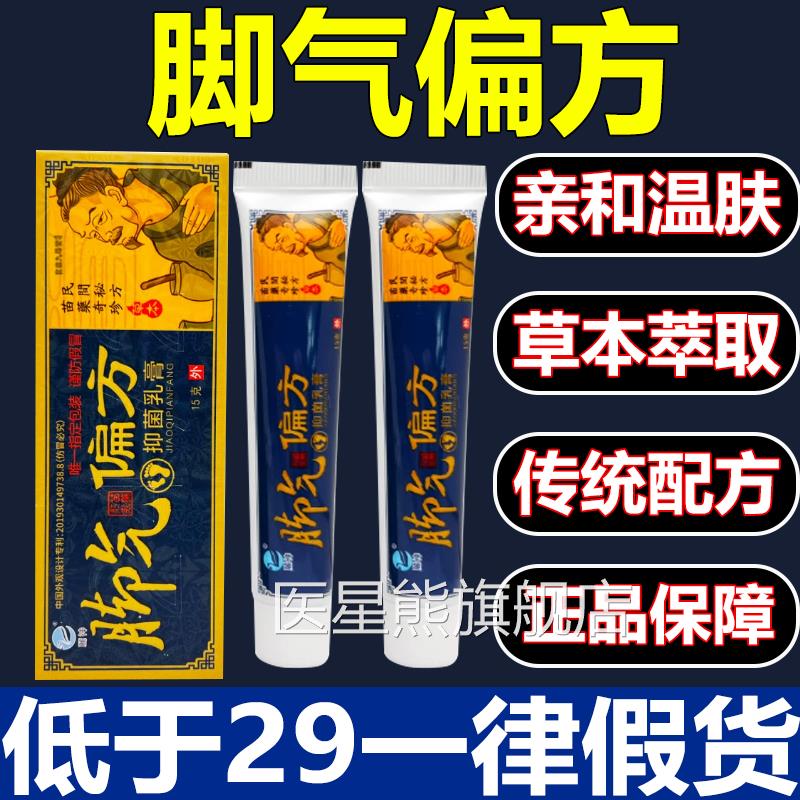 【官方正品】苗药脚气偏方抑菌乳膏臭脚痒脚裂烂脚脚丫脚气膏3xb
