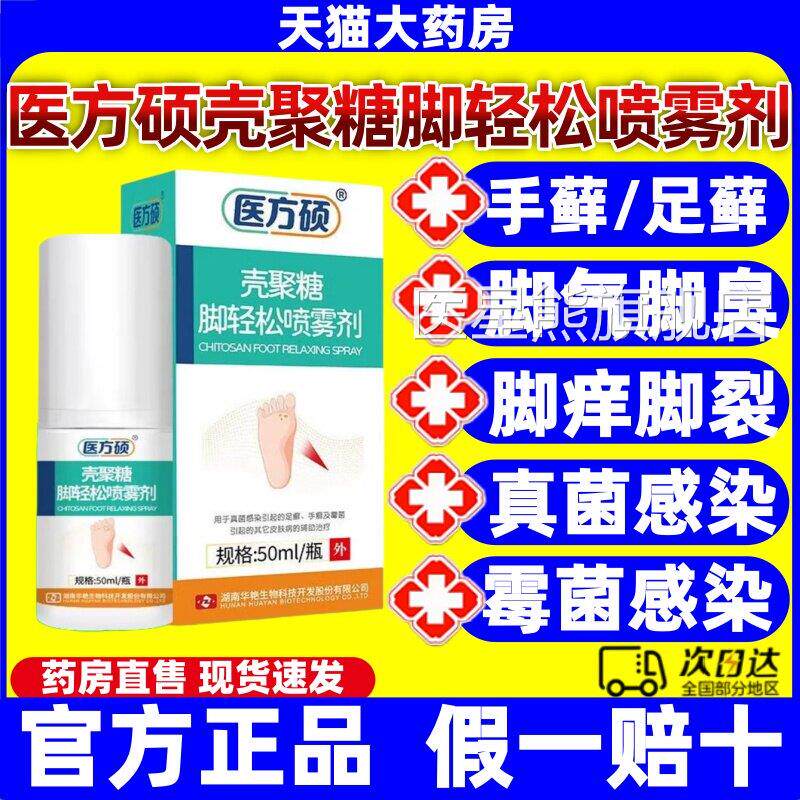 医方硕壳聚糖脚轻松喷足雾剂去脚气真菌感染止痒脱皮杀菌癣正品jj