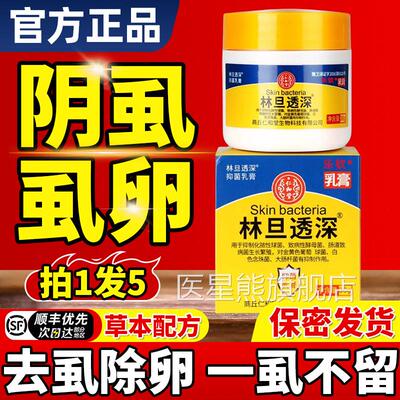 林旦膏阴虱正品官方抗菌疥疮体癣抑菌百部酊灭喷乳剂医星熊旗舰店