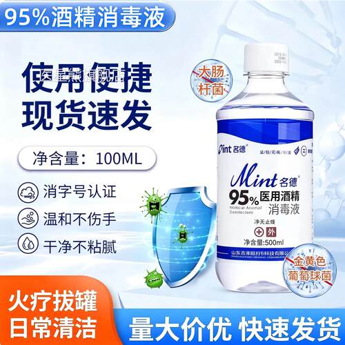 95度医用酒精500ml消毒液杀菌火疗拔罐美清洁95%乙醇燃料酒精甲剂