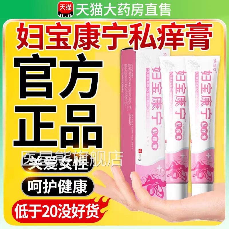 妇宝康宁私痒膏保宝妇康官方旗舰店女性止痒草本植士物私处软膏nn