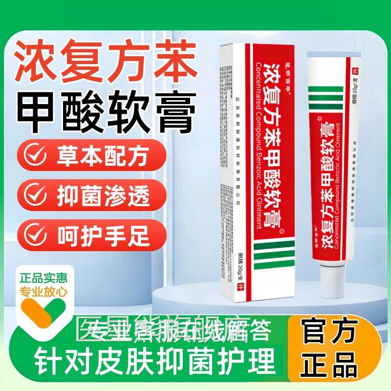 浓复方苯甲酸软膏乳膏正品旗店手脚开裂皮肤外舰用抑菌膏医星熊旗