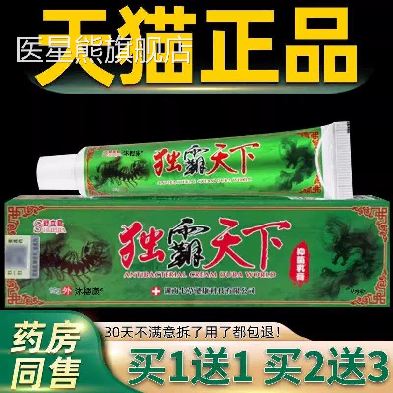【买11】舒立嘉毒霸天下草本抑菌乳膏独送霸天下皮肤软膏官方正品