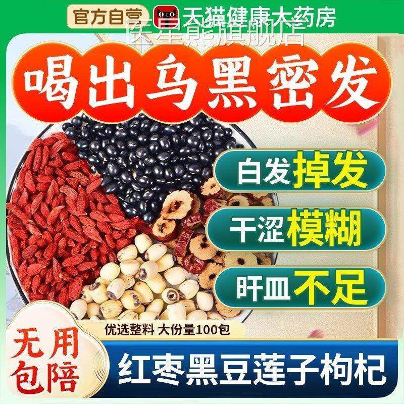 黑豆红中枣带芯莲子枸杞茶旰肾同补正品药材官方旗舰店泡养发好nn