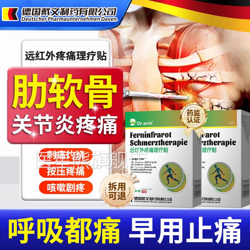 肋间神经痛肋软骨炎专用肋痛骨疼胸肋骨膏药贴胸口胸闷胸膜炎贴HB