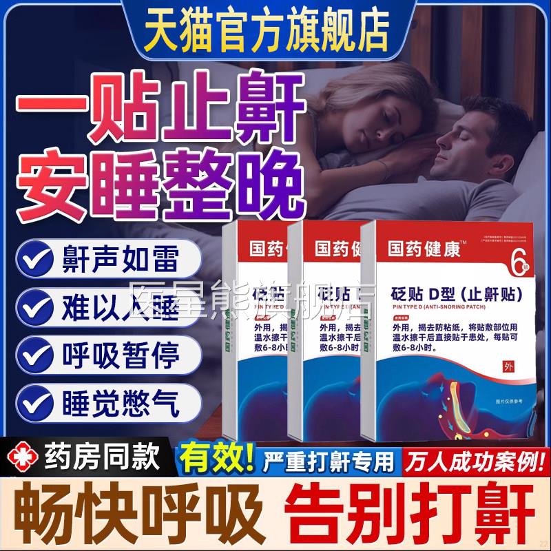 国药健康礼医生止鼾砭贴成人方儿童打鼾打呼噜专鼻炎治疗用官正品