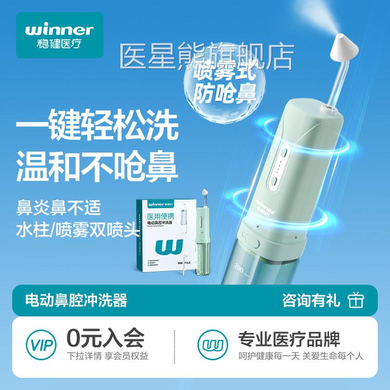 稳健医用电动洗鼻器成人家用鼻腔盐鼻塞冲洗冲鼻器鼻炎水清洗鼻子