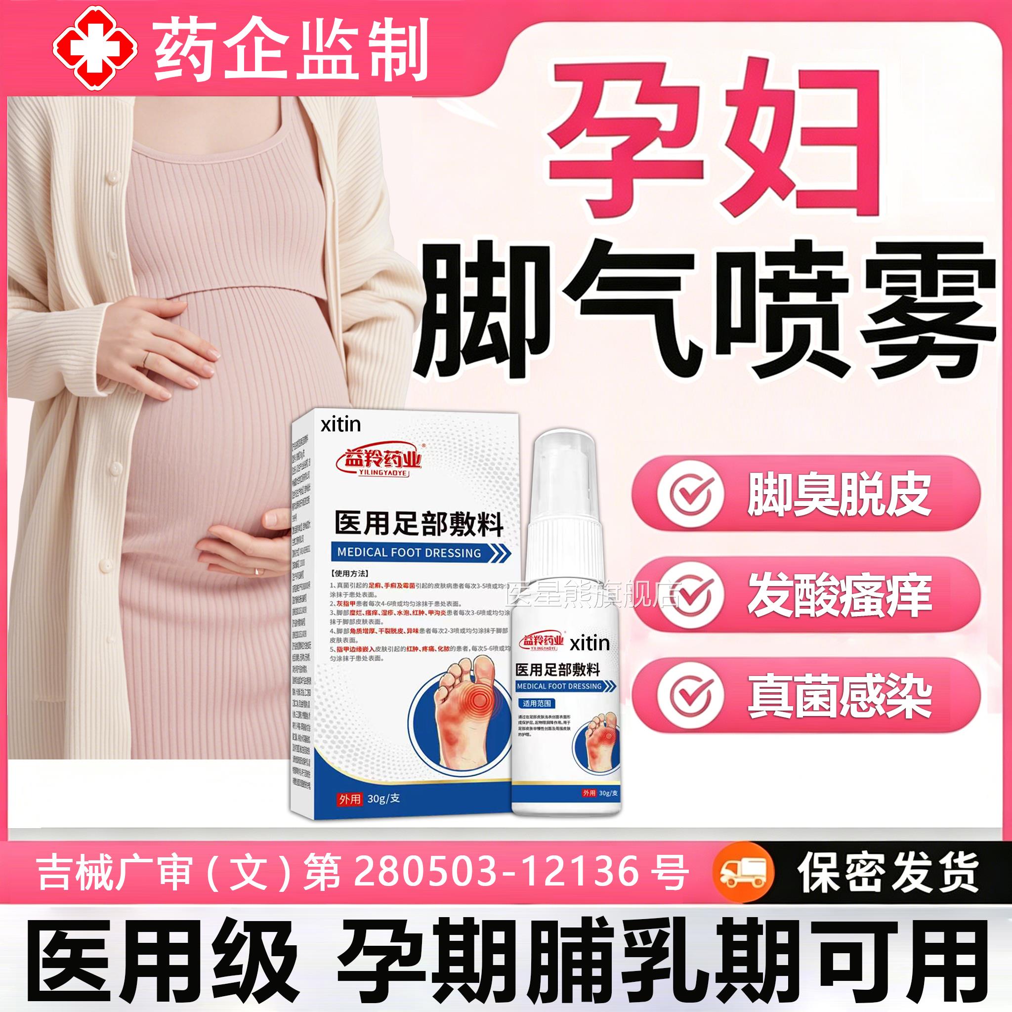 孕妇可用的脚气药止痒脱皮杀菌真菌感专染用脚气喷雾F哺乳期可用Y