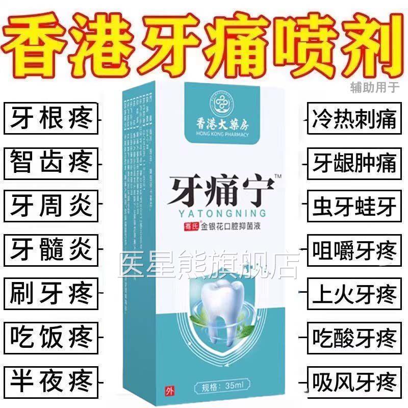 香港牙痛宁正杀品官方旗舰店牙疼止疼喷雾剂治牙疼蛀牙疗牙神经医